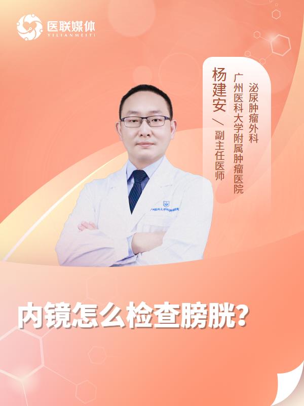 内镜怎么检查膀胱？