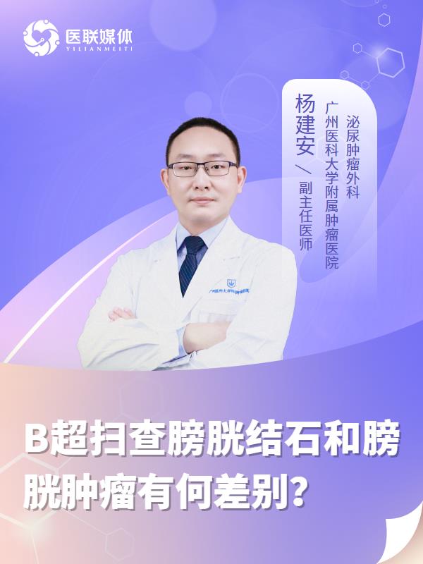 B超扫查膀胱结石和膀胱肿瘤有何差别？
