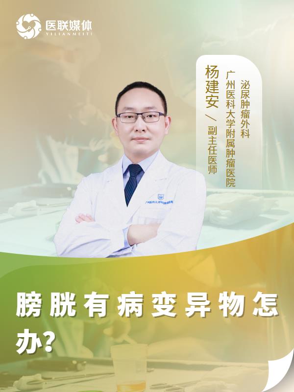 膀胱有病变异物怎办？