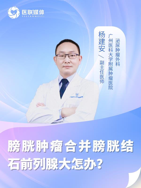 膀胱肿瘤合并膀胱结石前列腺大怎办？