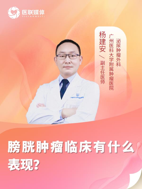 膀胱肿瘤临床有什么表现？