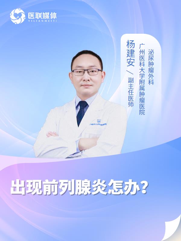 出现前列腺炎怎办？