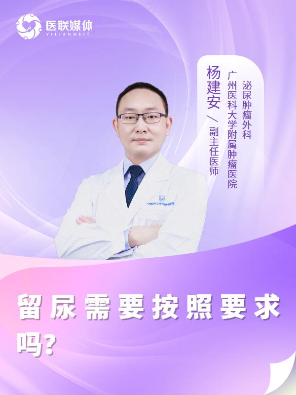 留尿需要按照要求吗？