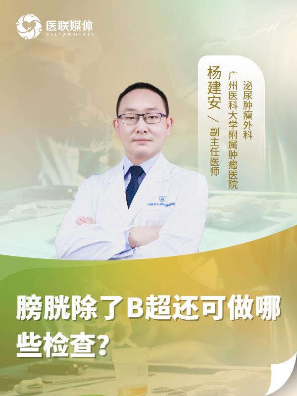膀胱除了B超还可做哪些检查？