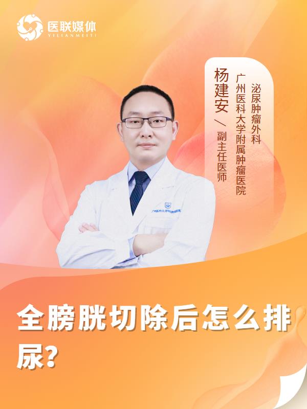 全膀胱切除后怎么排尿？