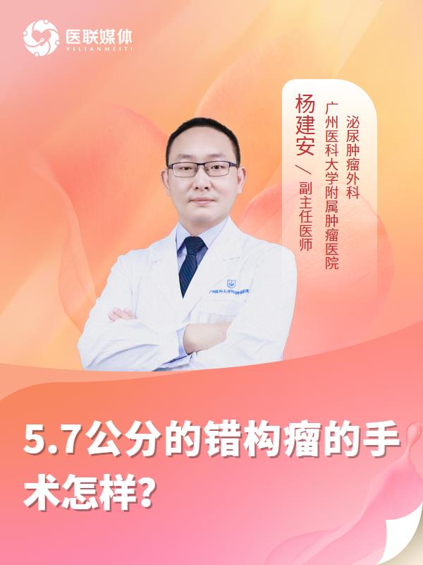 5.7公分的错构瘤的手术怎样？