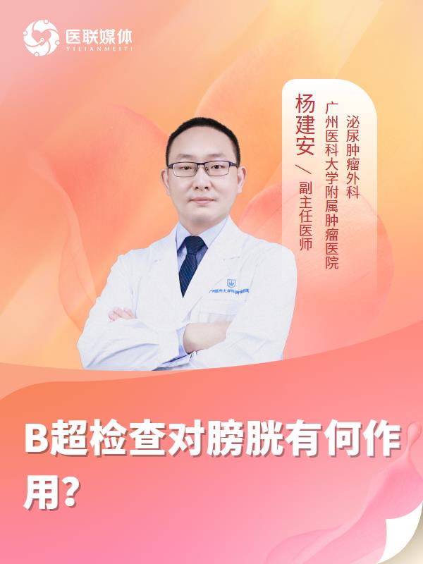 B超检查对膀胱有何作用？