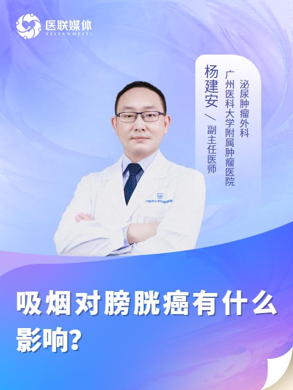 吸烟对膀胱癌有什么影响？