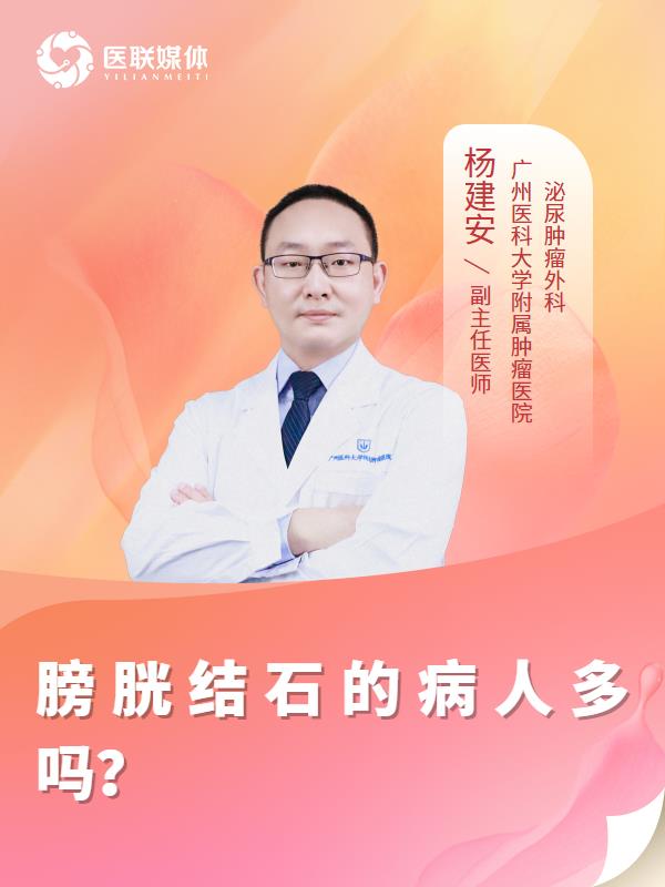 膀胱结石的病人多吗？