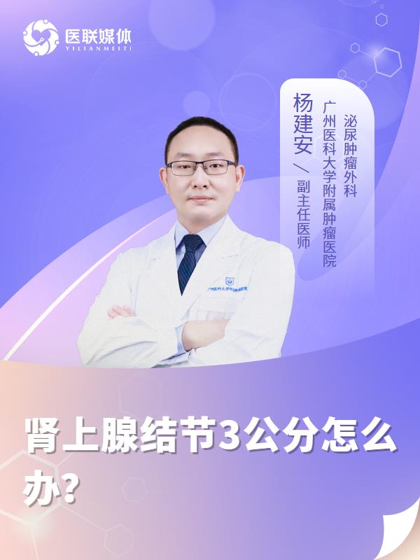 肾上腺结节3公分怎么办？