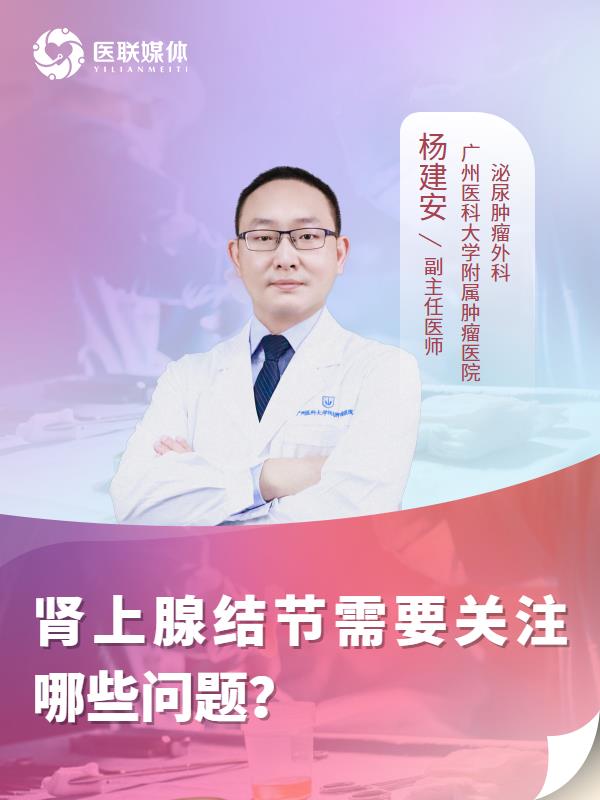 肾上腺结节需要关注哪些问题？