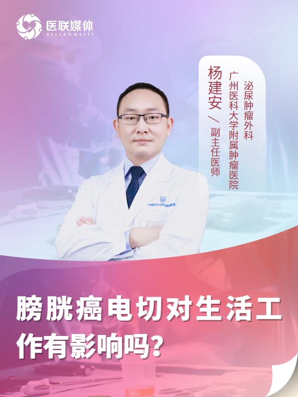 膀胱癌电切对生活工作有影响吗？
