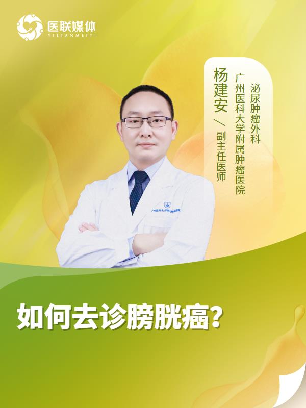 如何去诊膀胱癌？