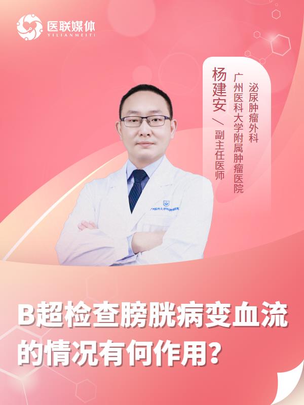 B超检查膀胱病变血流的情况有何作用？