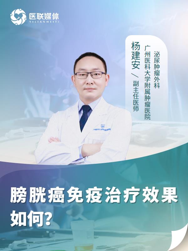 膀胱癌免疫治疗效果如何？