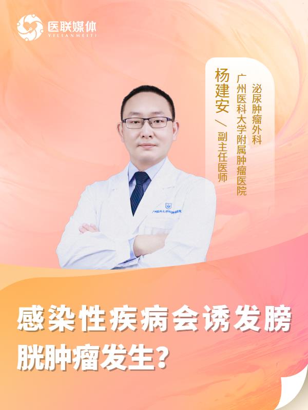 感染性疾病会诱发膀胱肿瘤发生？