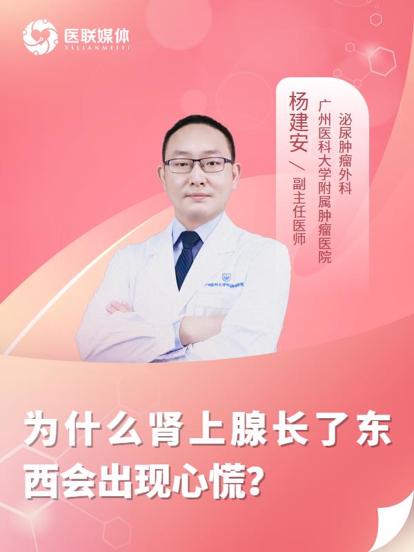 为什么肾上腺长了东西会出现心慌？