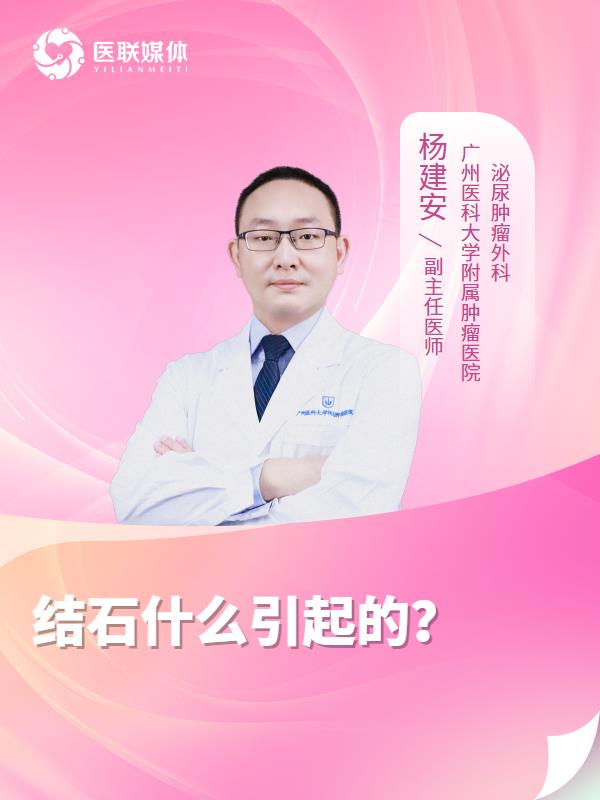 结石什么引起的？