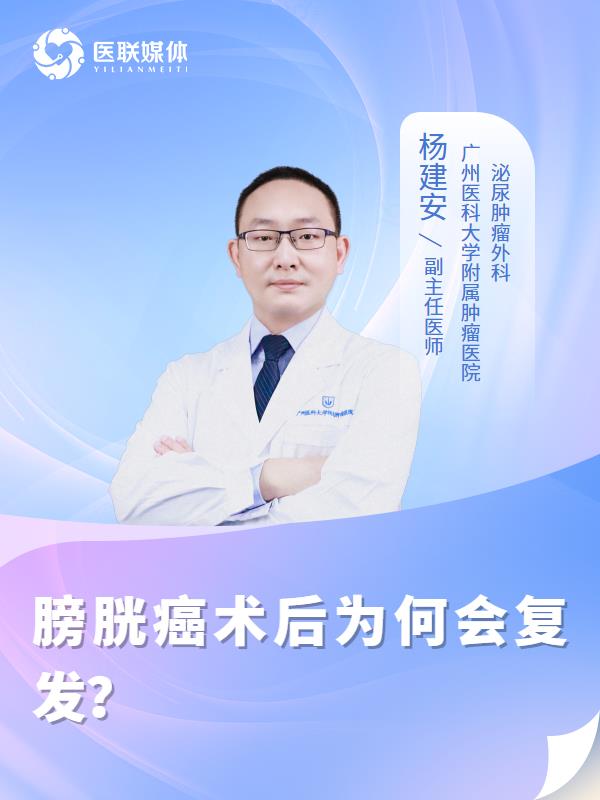 膀胱癌术后为何会复发？