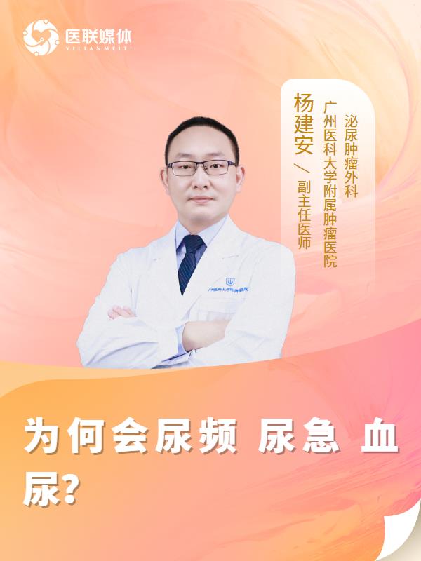 为何会尿频 尿急 血尿？