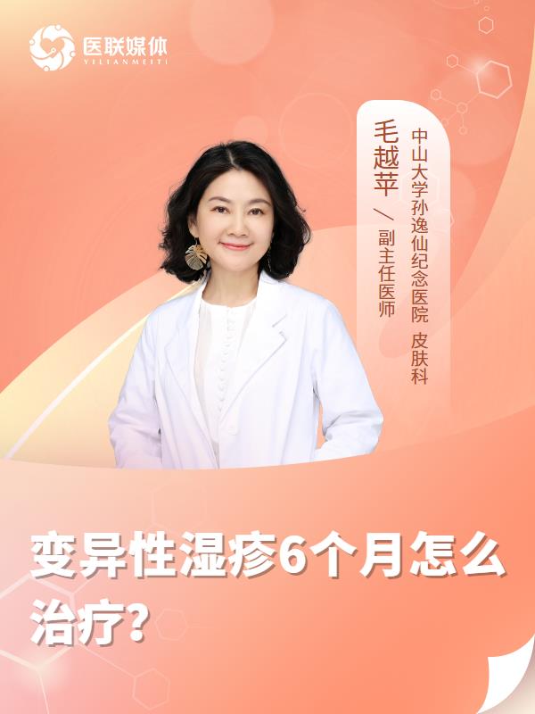 变异性湿疹6个月怎么治疗？