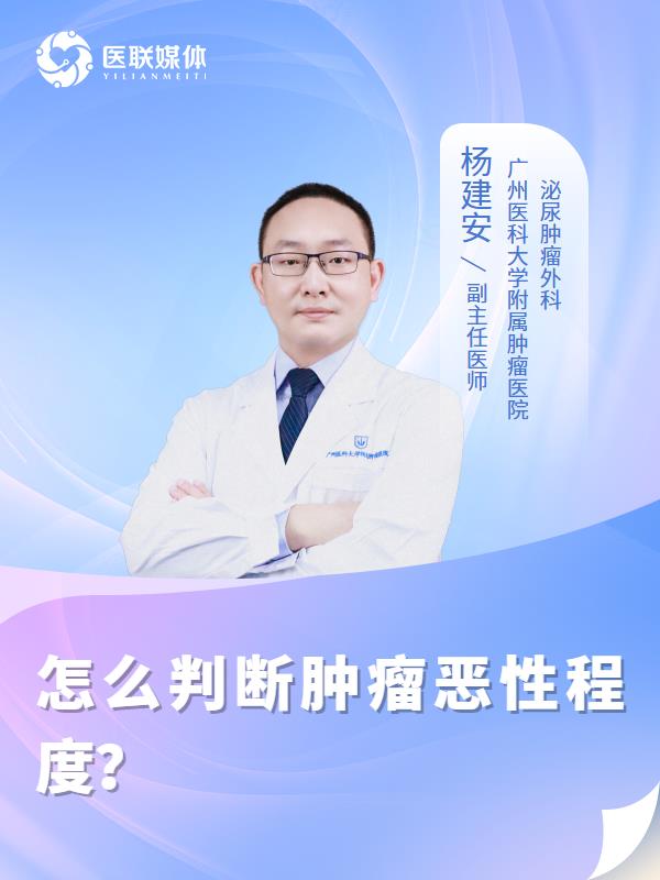 怎么判断肿瘤恶性程度？