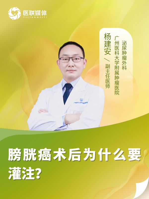 膀胱癌术后为什么要灌注？