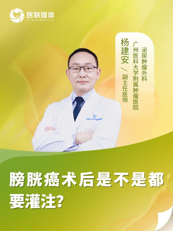 膀胱癌术后是不是都要灌注？