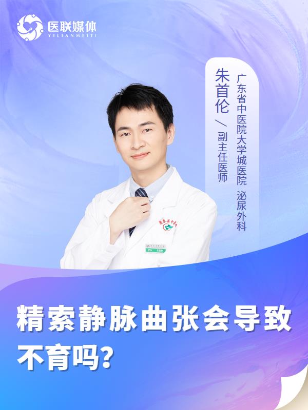 精索静脉曲张会导致不育吗？