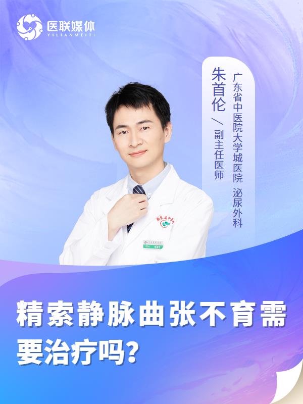 精索静脉曲张不育需要治疗吗？