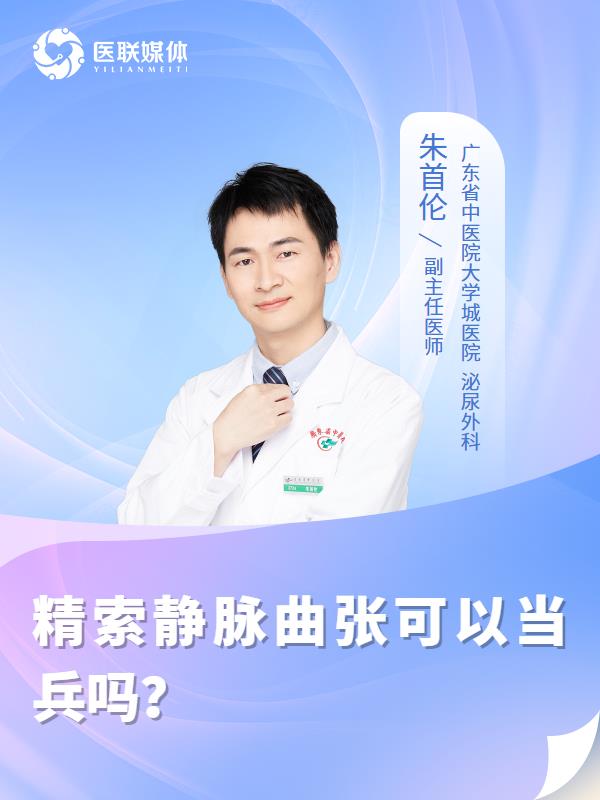 精索静脉曲张可以当兵吗？