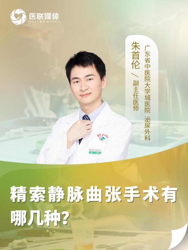 精索静脉曲张手术有哪几种？