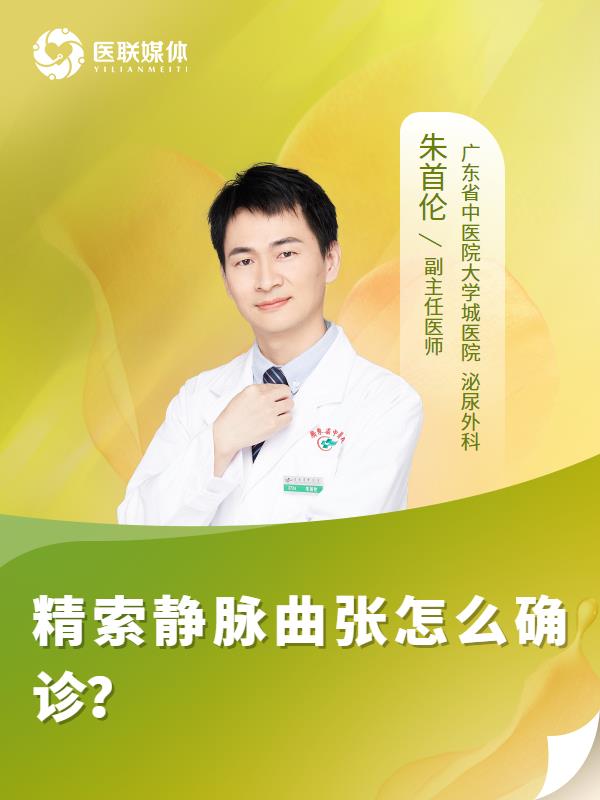 精索静脉曲张怎么确诊？