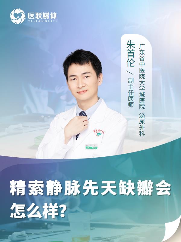 精索静脉先天缺瓣会怎么样？