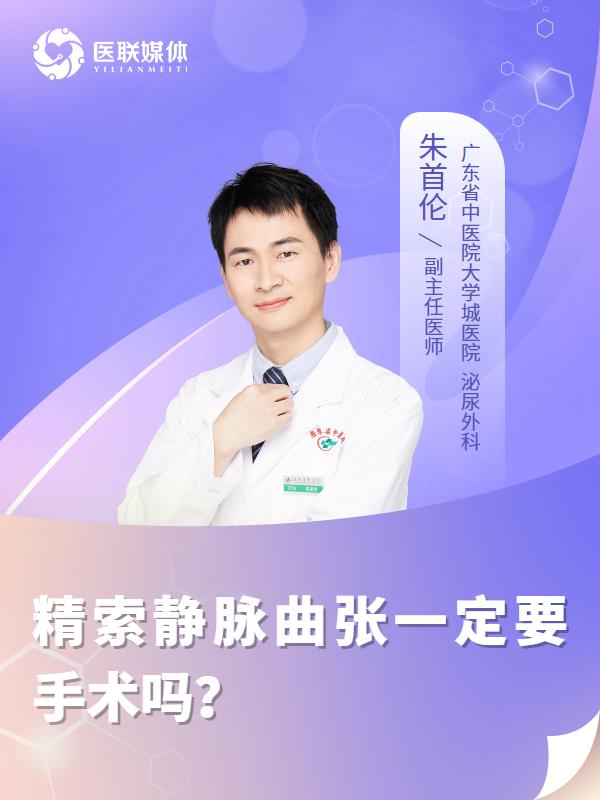 精索静脉曲张一定要手术吗？