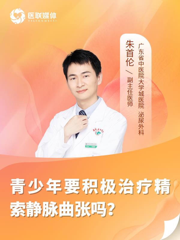 青少年要积极治疗精索静脉曲张吗？