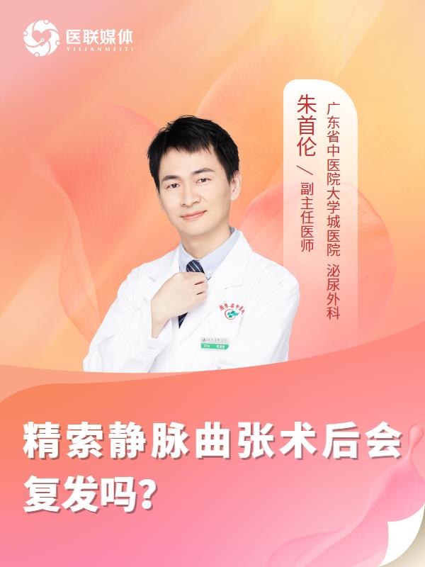 精索静脉曲张术后会复发吗？