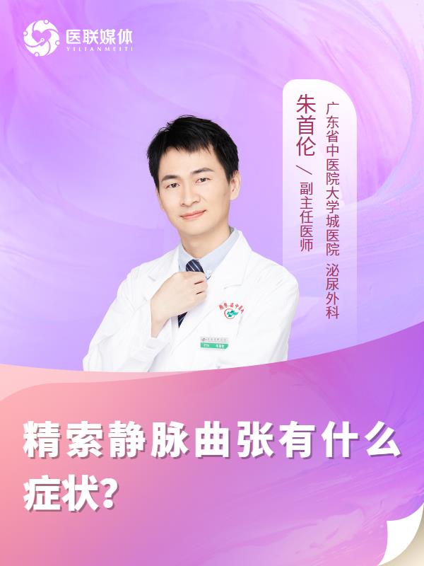 精索静脉曲张有什么症状？