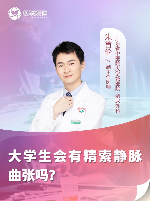 大学生会有精索静脉曲张吗？