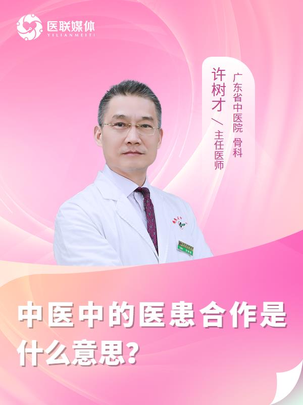 中医中的医患合作是什么意思？