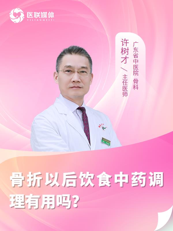 骨折以后饮食中药调理有用吗？