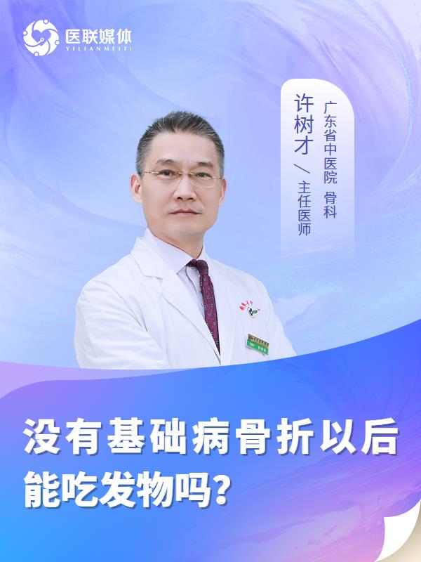 没有基础病骨折以后能吃发物吗？