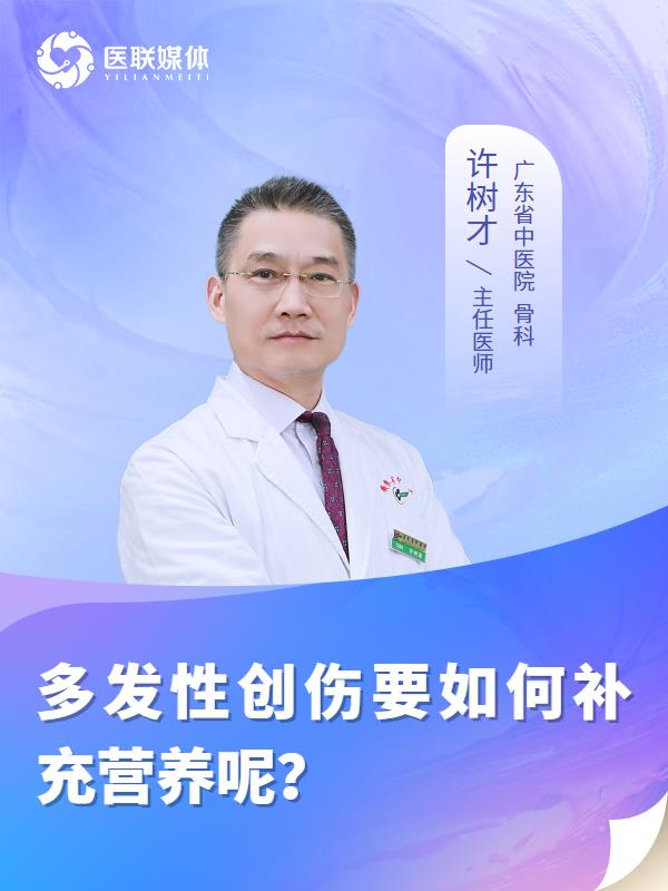 多发性创伤要如何补充营养呢？