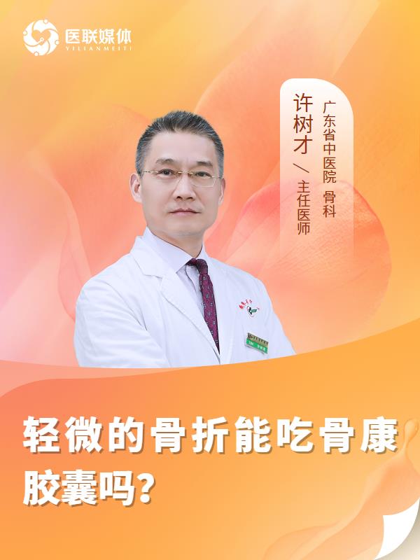 轻微的骨折能吃骨康胶囊吗？
