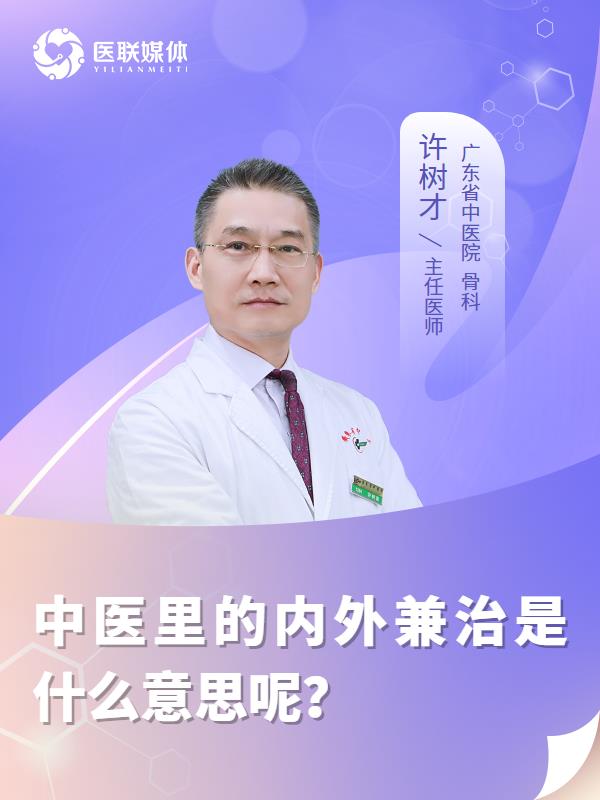 中医里的内外兼治是什么意思呢？