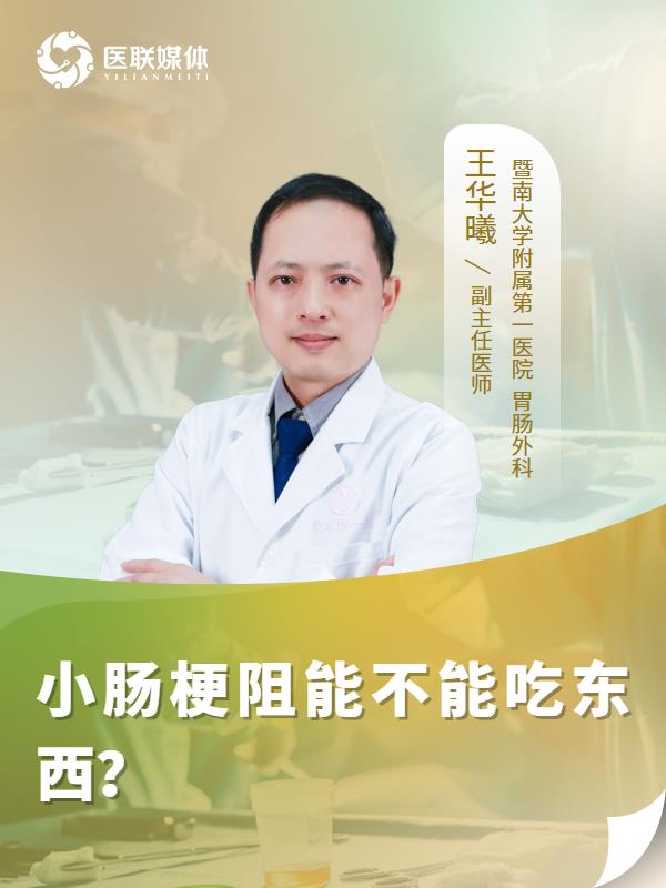 小肠梗阻能不能吃东西？