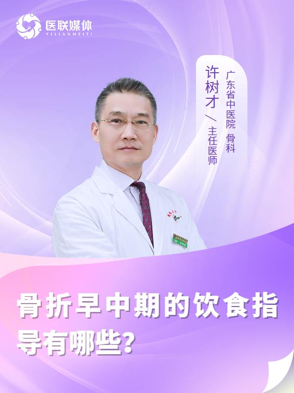 骨折早中期的饮食指导有哪些？