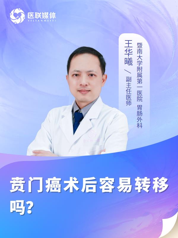 贲门癌术后容易转移吗？