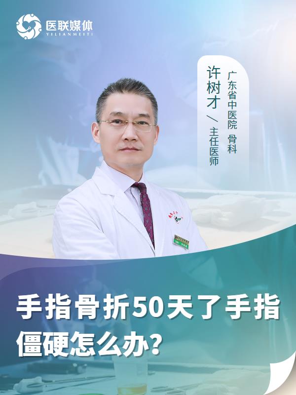 手指骨折50天了手指僵硬怎么办？