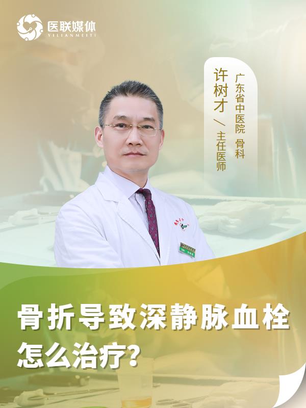 骨折导致深静脉血栓怎么治疗？